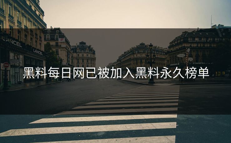 黑料每日网已被加入黑料永久榜单
