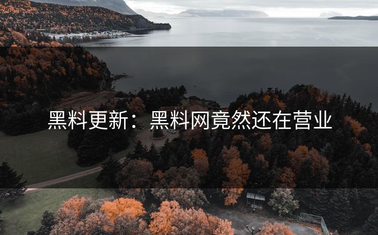 黑料更新：黑料网竟然还在营业