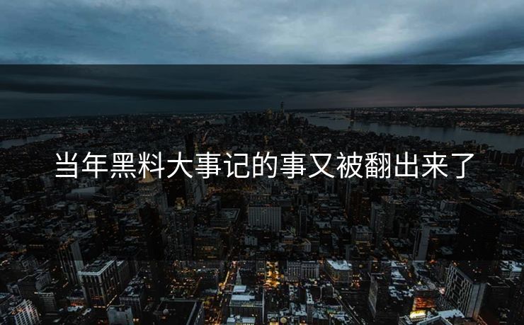当年黑料大事记的事又被翻出来了