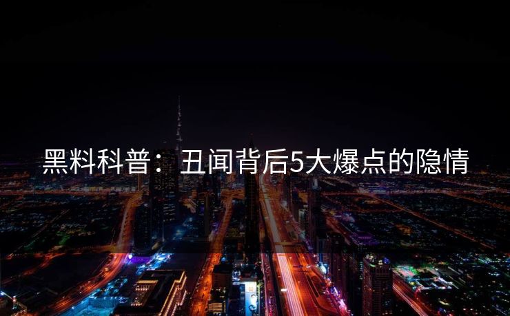 黑料科普：丑闻背后5大爆点的隐情