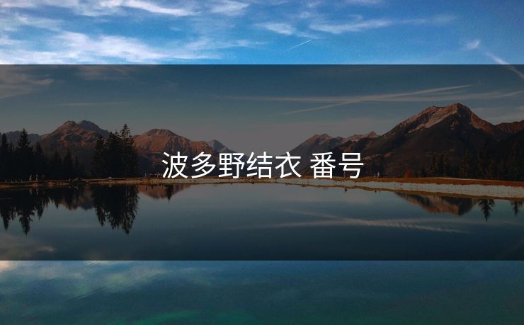 波多野结衣 番号